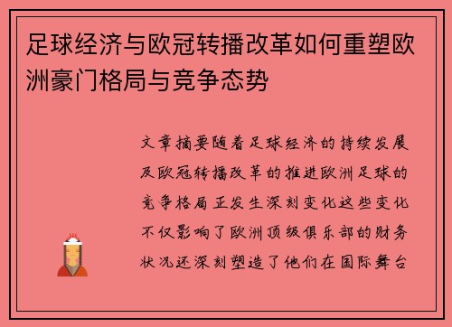 足球经济与欧冠转播改革如何重塑欧洲豪门格局与竞争态势
