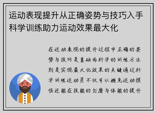 运动表现提升从正确姿势与技巧入手科学训练助力运动效果最大化