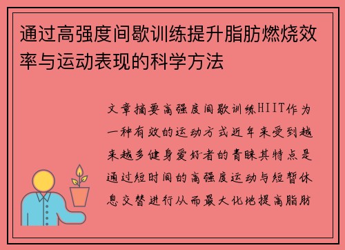 通过高强度间歇训练提升脂肪燃烧效率与运动表现的科学方法