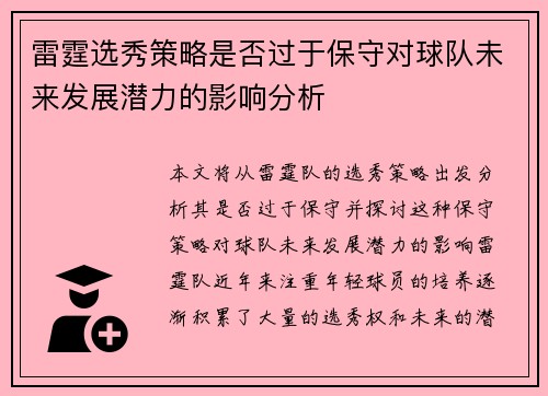 雷霆选秀策略是否过于保守对球队未来发展潜力的影响分析