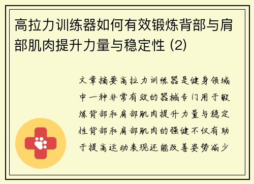 高拉力训练器如何有效锻炼背部与肩部肌肉提升力量与稳定性 (2)
