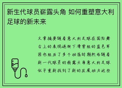 新生代球员崭露头角 如何重塑意大利足球的新未来