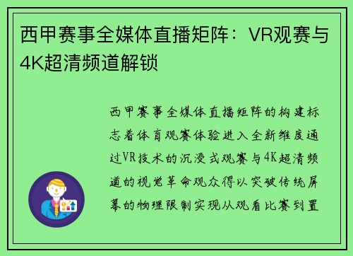 西甲赛事全媒体直播矩阵：VR观赛与4K超清频道解锁