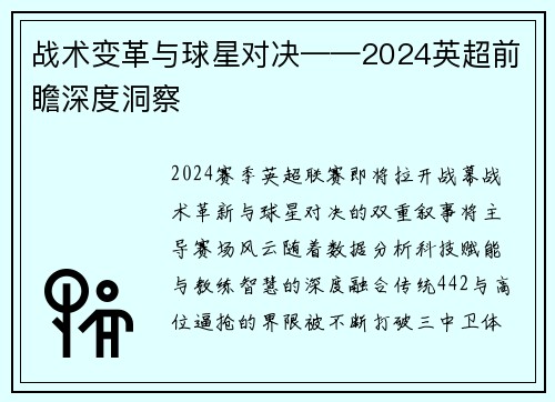 战术变革与球星对决——2024英超前瞻深度洞察