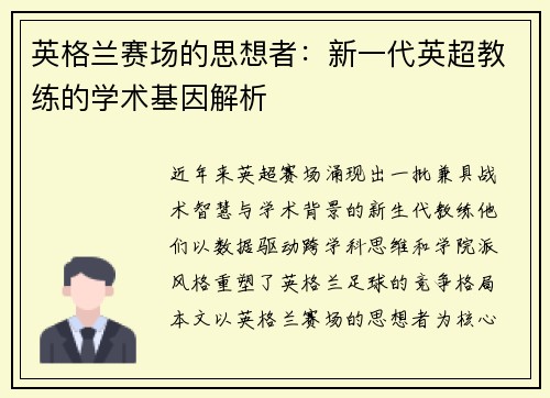 英格兰赛场的思想者：新一代英超教练的学术基因解析