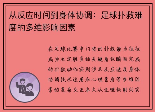 从反应时间到身体协调：足球扑救难度的多维影响因素