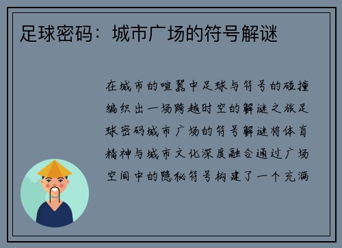 足球密码：城市广场的符号解谜