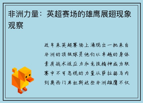 非洲力量：英超赛场的雄鹰展翅现象观察