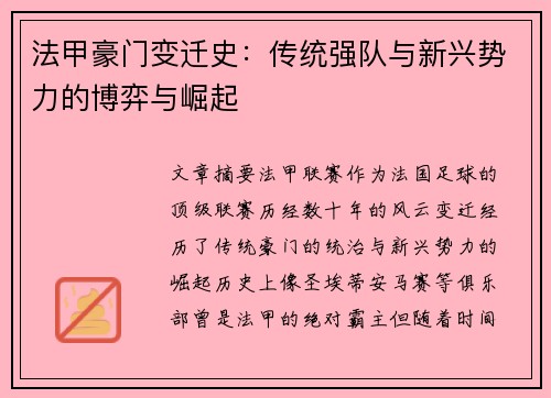 法甲豪门变迁史：传统强队与新兴势力的博弈与崛起