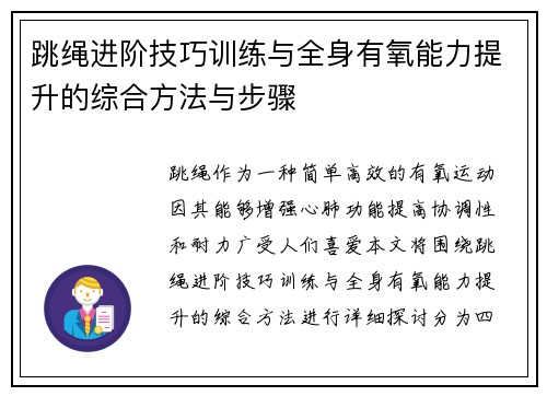 /uploads/images/20250427/tiao-sheng-jin-jie-ji-qiao-xun-lian-yu-quan-shen-you-yang-neng-li-ti-sheng-de-zong-he-fang-fa-yu-bu-zhou.webp