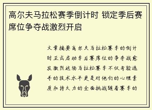 高尔夫马拉松赛季倒计时 锁定季后赛席位争夺战激烈开启