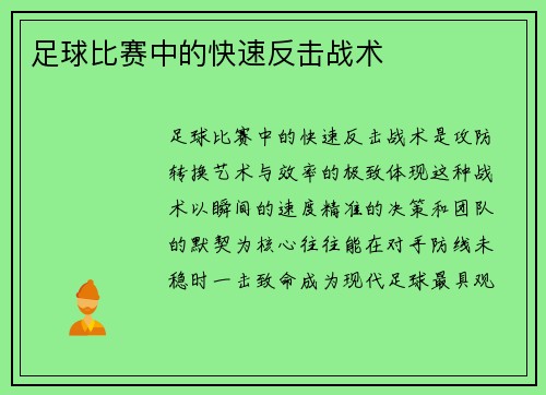 足球比赛中的快速反击战术