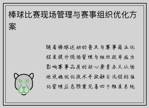 棒球比赛现场管理与赛事组织优化方案