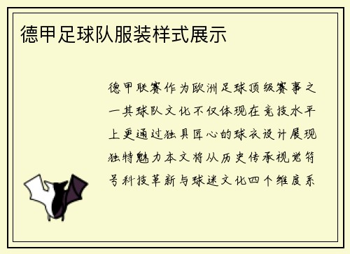 德甲足球队服装样式展示