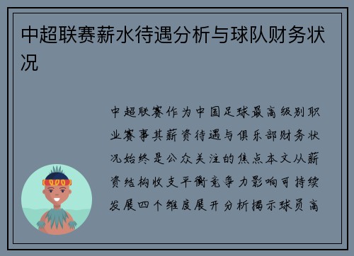 中超联赛薪水待遇分析与球队财务状况