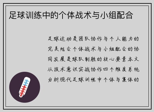 足球训练中的个体战术与小组配合
