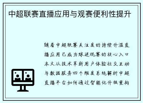中超联赛直播应用与观赛便利性提升