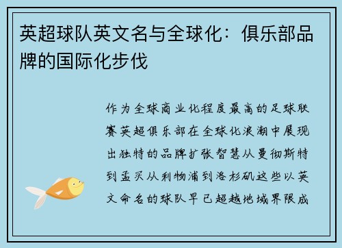 英超球队英文名与全球化：俱乐部品牌的国际化步伐