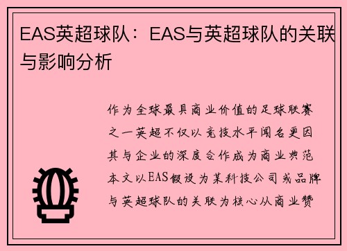 EAS英超球队：EAS与英超球队的关联与影响分析