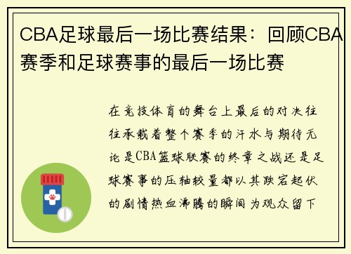 CBA足球最后一场比赛结果：回顾CBA赛季和足球赛事的最后一场比赛