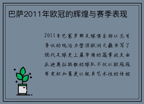 巴萨2011年欧冠的辉煌与赛季表现