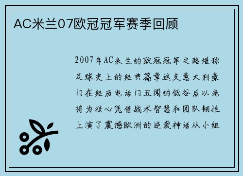 AC米兰07欧冠冠军赛季回顾
