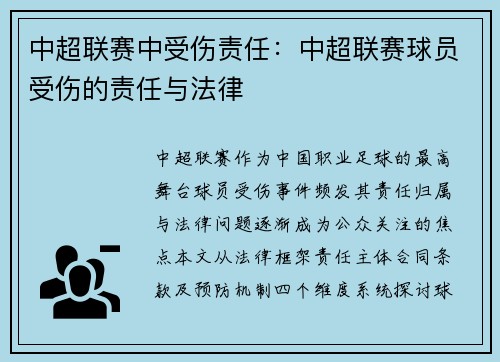 中超联赛中受伤责任：中超联赛球员受伤的责任与法律