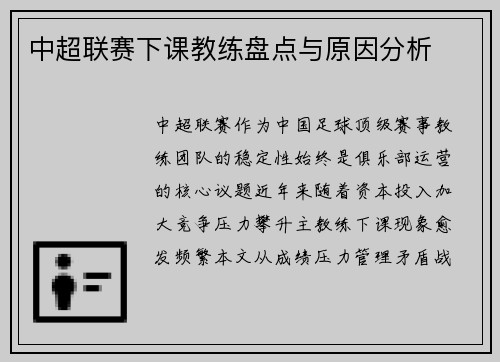 中超联赛下课教练盘点与原因分析