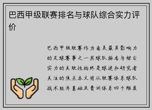 巴西甲级联赛排名与球队综合实力评价
