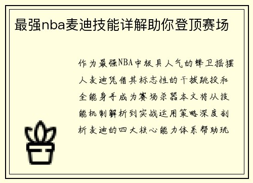 最强nba麦迪技能详解助你登顶赛场