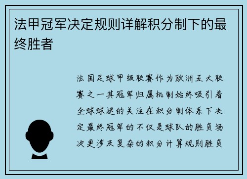 法甲冠军决定规则详解积分制下的最终胜者