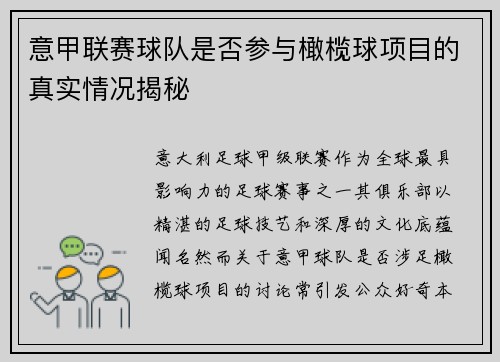 意甲联赛球队是否参与橄榄球项目的真实情况揭秘