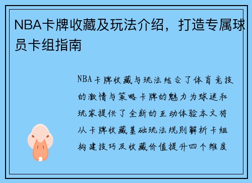 NBA卡牌收藏及玩法介绍，打造专属球员卡组指南