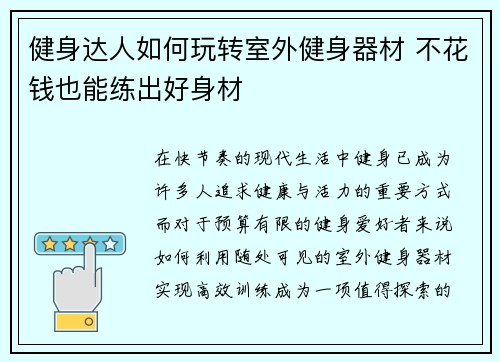 健身达人如何玩转室外健身器材 不花钱也能练出好身材