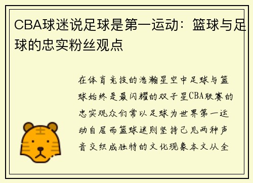 CBA球迷说足球是第一运动：篮球与足球的忠实粉丝观点