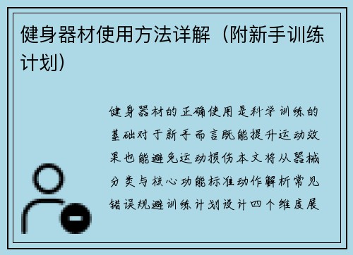 健身器材使用方法详解（附新手训练计划）