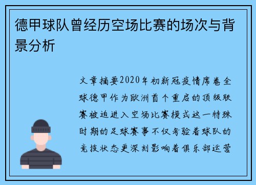 德甲球队曾经历空场比赛的场次与背景分析