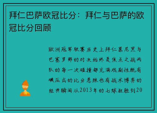 拜仁巴萨欧冠比分：拜仁与巴萨的欧冠比分回顾