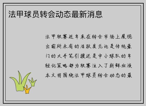 法甲球员转会动态最新消息