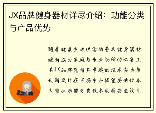 JX品牌健身器材详尽介绍：功能分类与产品优势