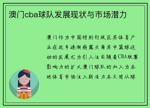 澳门cba球队发展现状与市场潜力