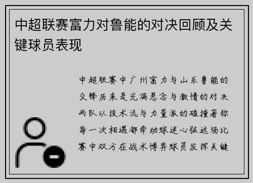 中超联赛富力对鲁能的对决回顾及关键球员表现