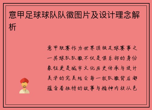 意甲足球球队队徽图片及设计理念解析