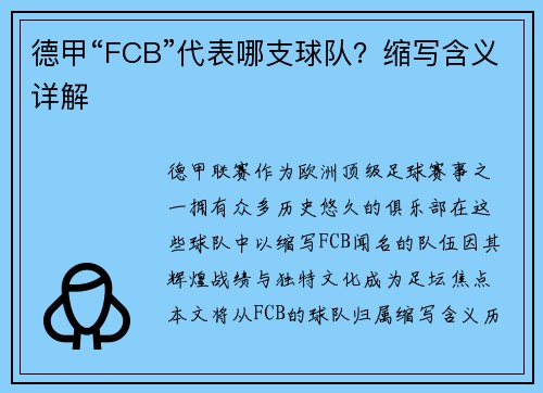 德甲“FCB”代表哪支球队？缩写含义详解