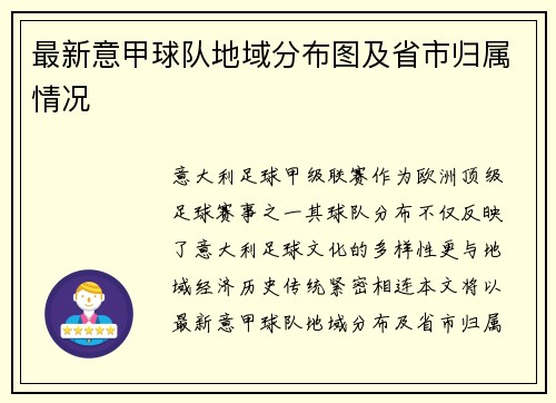 最新意甲球队地域分布图及省市归属情况