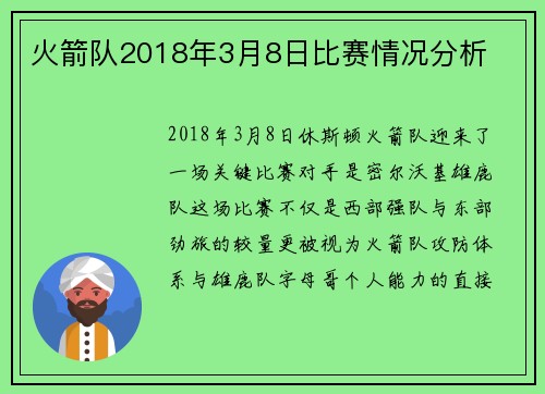 火箭队2018年3月8日比赛情况分析
