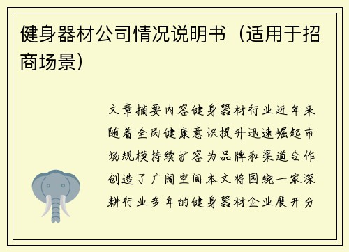 健身器材公司情况说明书（适用于招商场景）