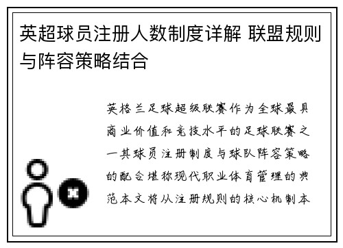 英超球员注册人数制度详解 联盟规则与阵容策略结合