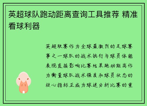 英超球队跑动距离查询工具推荐 精准看球利器