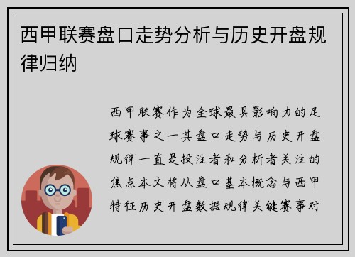 西甲联赛盘口走势分析与历史开盘规律归纳